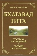 Джек Хоули - Бхагавад Гита. От страха и страданий к свободе и бессмертию
