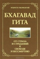 Джек Хоули - Бхагавад Гита. От страха и страданий к свободе и бессмертию