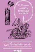 Роджер Желязны - Девять принцев Амбера