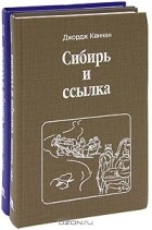 Джордж Кеннан - Сибирь и ссылка (комплект из 2 книг)
