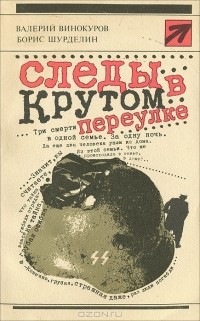  - Следы в Крутом переулке