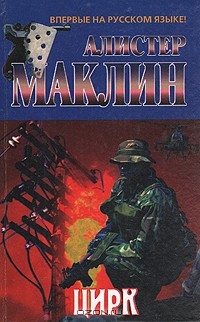 Алистер Маклин - Цирк