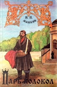 Царь-колокол, или Антихрист XVII века