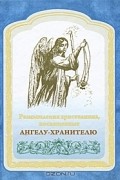  - Размышления христианина, посвященные Ангелу-Хранителю