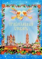 Инна Осипюк - Православный букварь