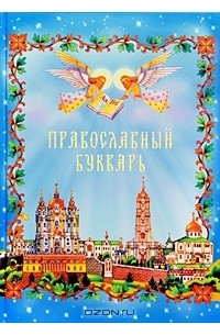 Инна Осипюк - Православный букварь