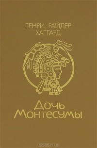 Генри Райдер Хаггард - Дочь Монтесумы