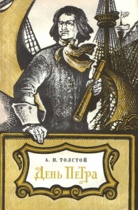 А. Н. Толстой - День Петра (сборник)