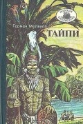 Герман Мелвилл - Тайпи