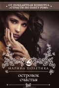 Марина Полетика - Островок счастья