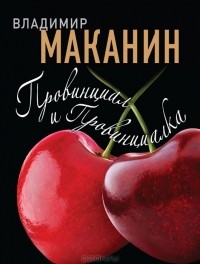 Владимир Маканин - Провинциал и Провинциалка (сборник)