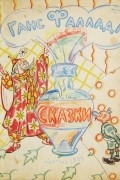 Ганс Фаллада - Сказки (сборник)