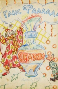 Сказки (сборник)
