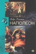 Андре Кастело - Наполеон