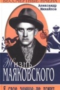 Александр Михайлов - Жизнь Маяковского. Я свое земное не дожил
