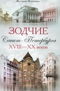 Зодчие Санкт-Петербурга XVIII-XX веков