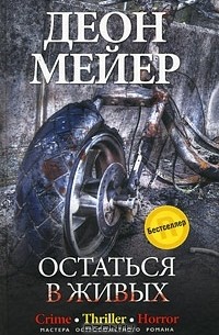 Деон Мейер - Остаться в живых