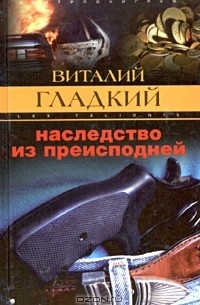 Наследство из преисподней
