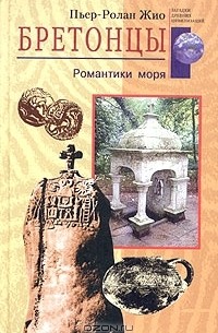 Пьер-Ролан Жио - Бретонцы. Романтики моря