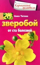 Анна Титова - Зверобой от ста болезней