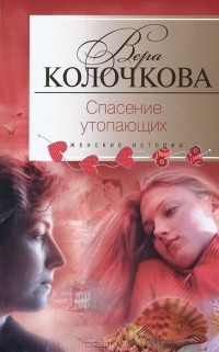 Вера Колочкова - Спасение утопающих