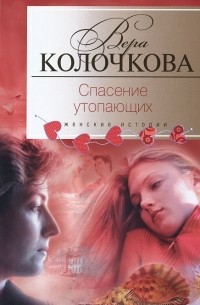 Вера Колочкова - Спасение утопающих
