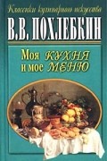 В. В. Похлебкин - Моя кухня и мое меню