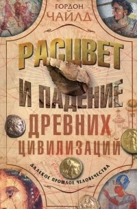 Расцвет и падение древних цивилизаций