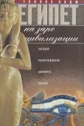 Уоллис Бадж - Египет на заре цивилизации. Загадка происхождения древнего народа