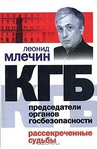 КГБ. Председатели органов госбезопасности. Рассекреченные судьбы