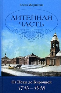 Елена Жерихина - Литейная часть. От Невы до Кирочной. 1710-1918