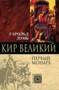 Гарольд Лэмб - Кир Великий. Первый монарх