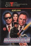 Дэй Кин - Обвиняемый (сборник)