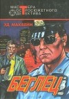 Эд Макбейн - Беглец (сборник)