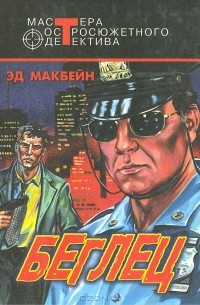 Эд Макбейн - Беглец (сборник)