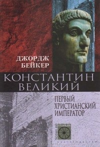 Джордж Бейкер - Константин Великий. Первый христианский император