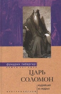 Фридрих Тибергер - Царь Соломон. Мудрейший из мудрых