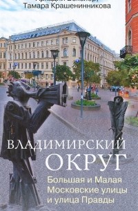  - Владимирский округ. Большая и Малая Московские улицы и улица Правды