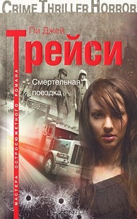 Пи Джей Трейси - Смертельная поездка