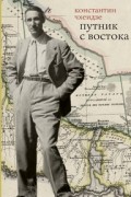 Константин Чхеидзе - Путник с Востока: проза, литературно-критические статьи, публицистика, письма