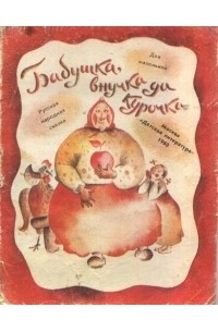 Бабушка, внучка да курочка