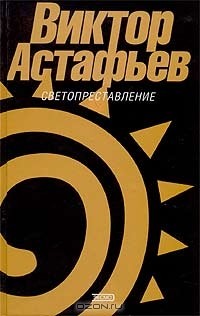 Виктор Астафьев - Светопреставление (сборник)