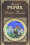 Николай Рерих - Алтай - Гималаи