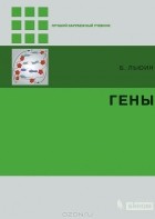 Б. Льюин - Гены