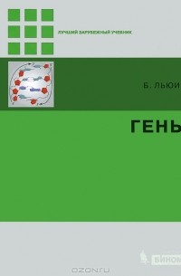 Б. Льюин - Гены