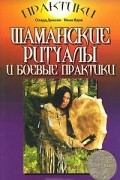  - Шаманские ритуалы и боевые практики