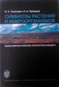  - Симбиозы растений и микроорганизмов: молекулярная генетика агросистем будущего