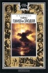 Юрий Гоголицын - Тайны гениев и злодеев