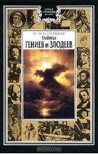 Юрий Гоголицын - Тайны гениев и злодеев