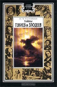 Юрий Гоголицын - Тайны гениев и злодеев